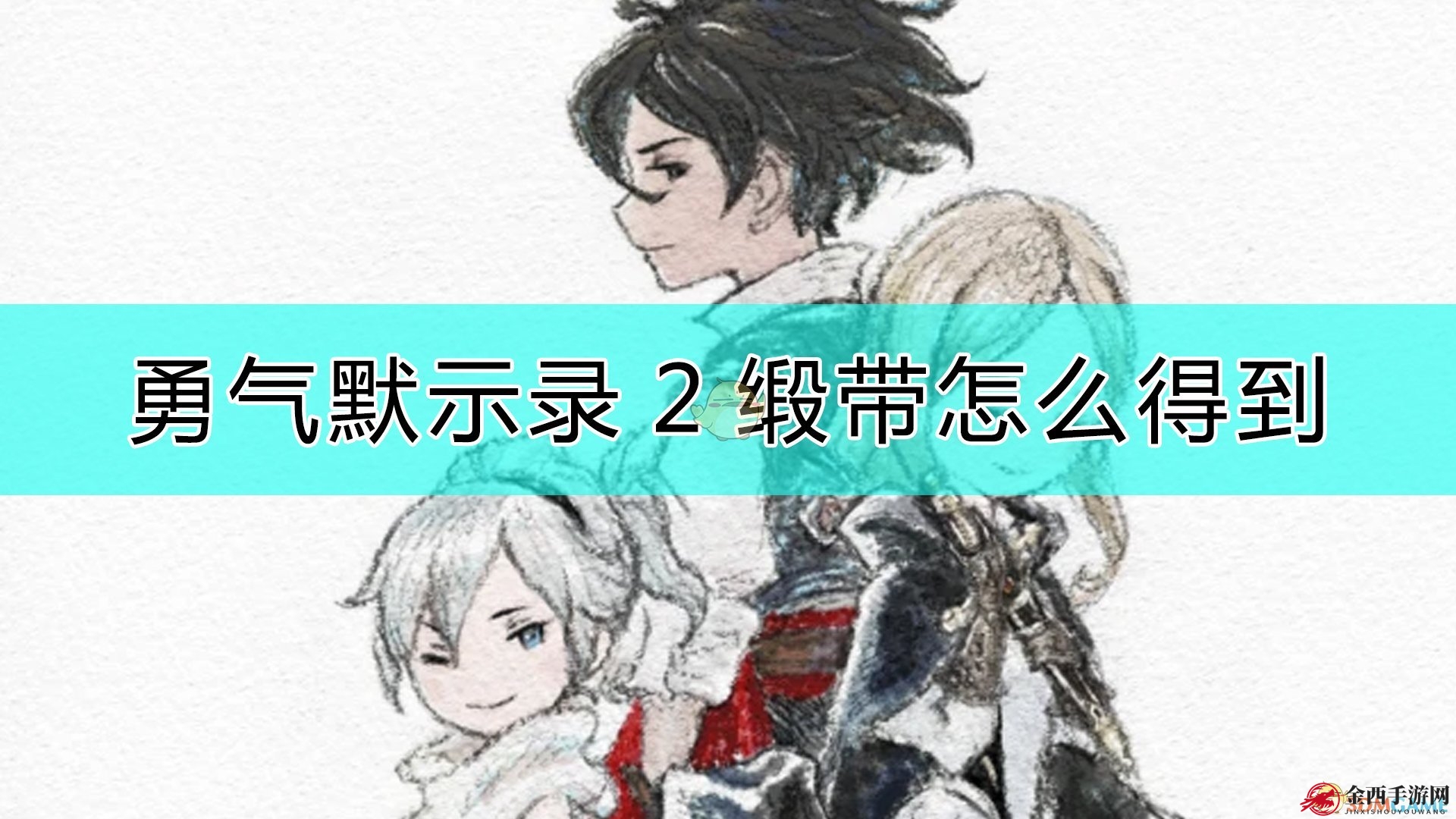 《勇气默示录2》缎带获得方法