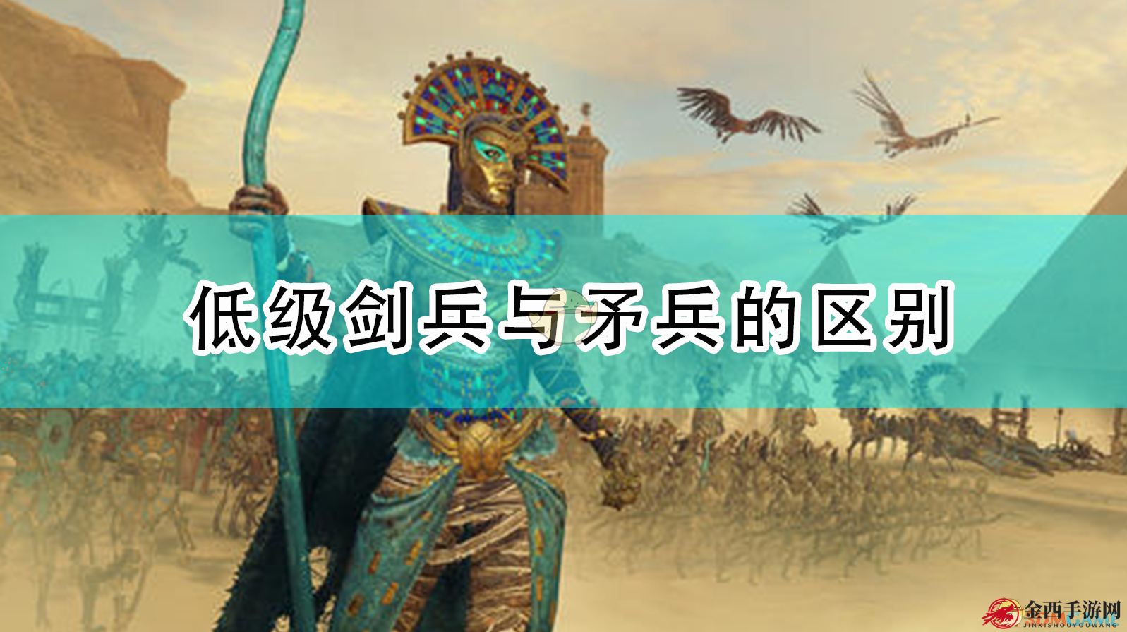 《全面战争：战锤2》低级剑兵与矛兵的区别
