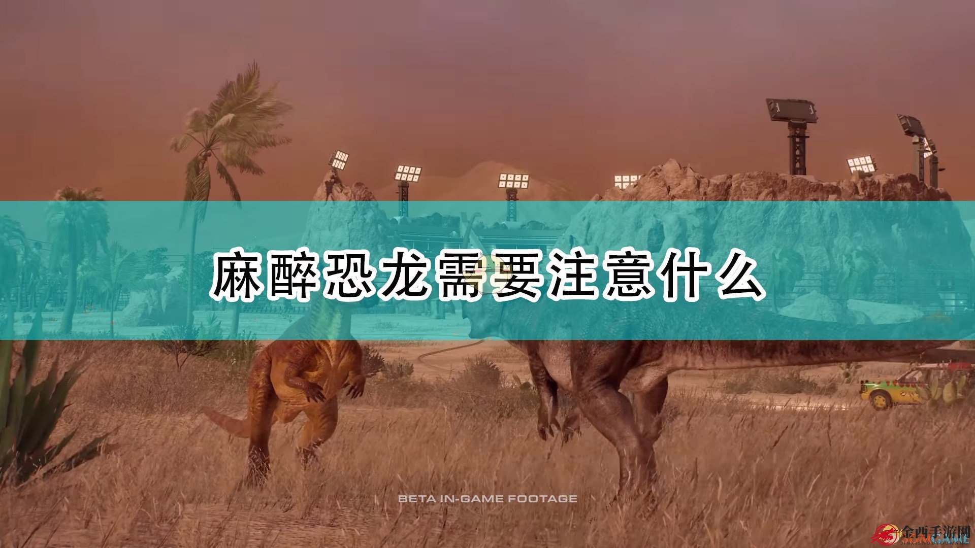 《侏罗纪世界：进化2》麻醉龙使用攻略解析
