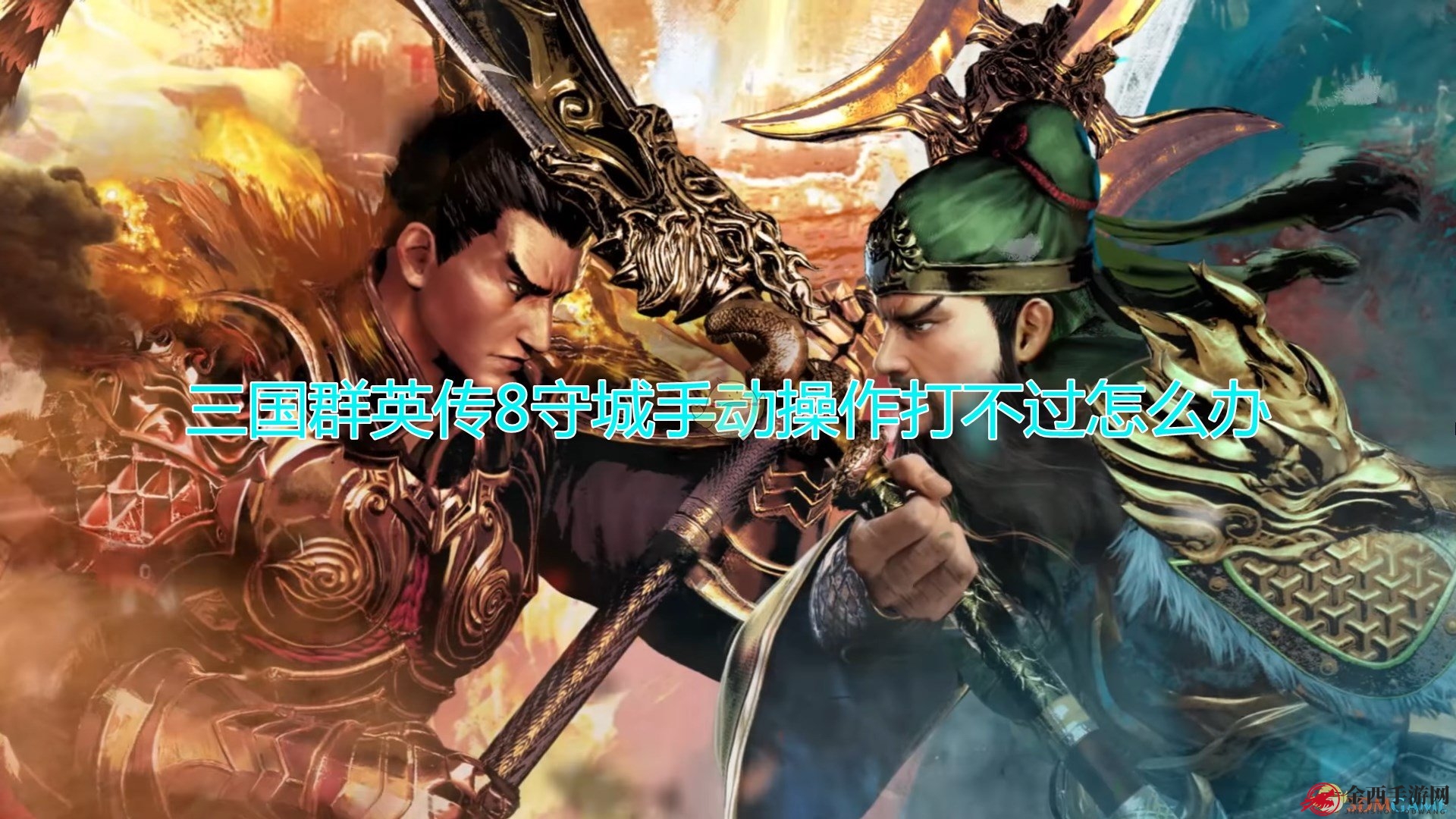 《三国群英传8》守城手动操作打不过解决方法介绍