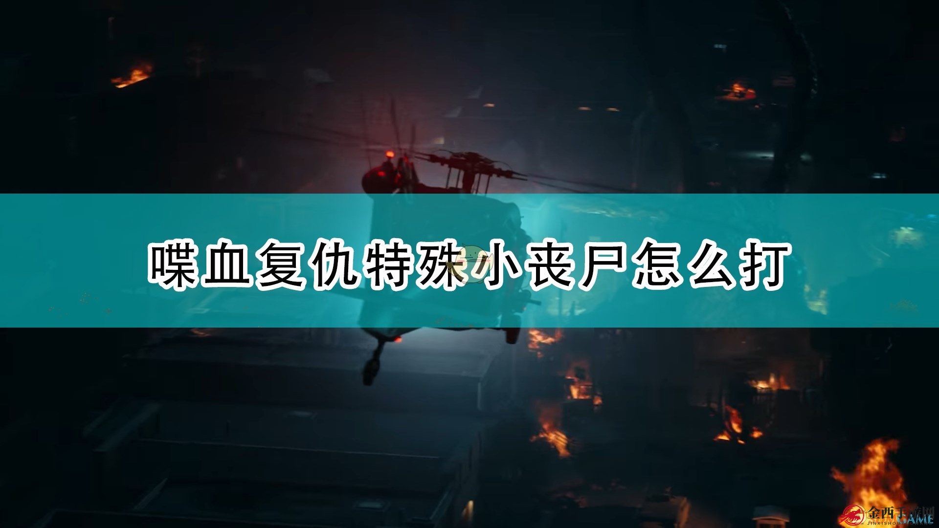 《喋血复仇》特殊小丧尸打法技巧分享
