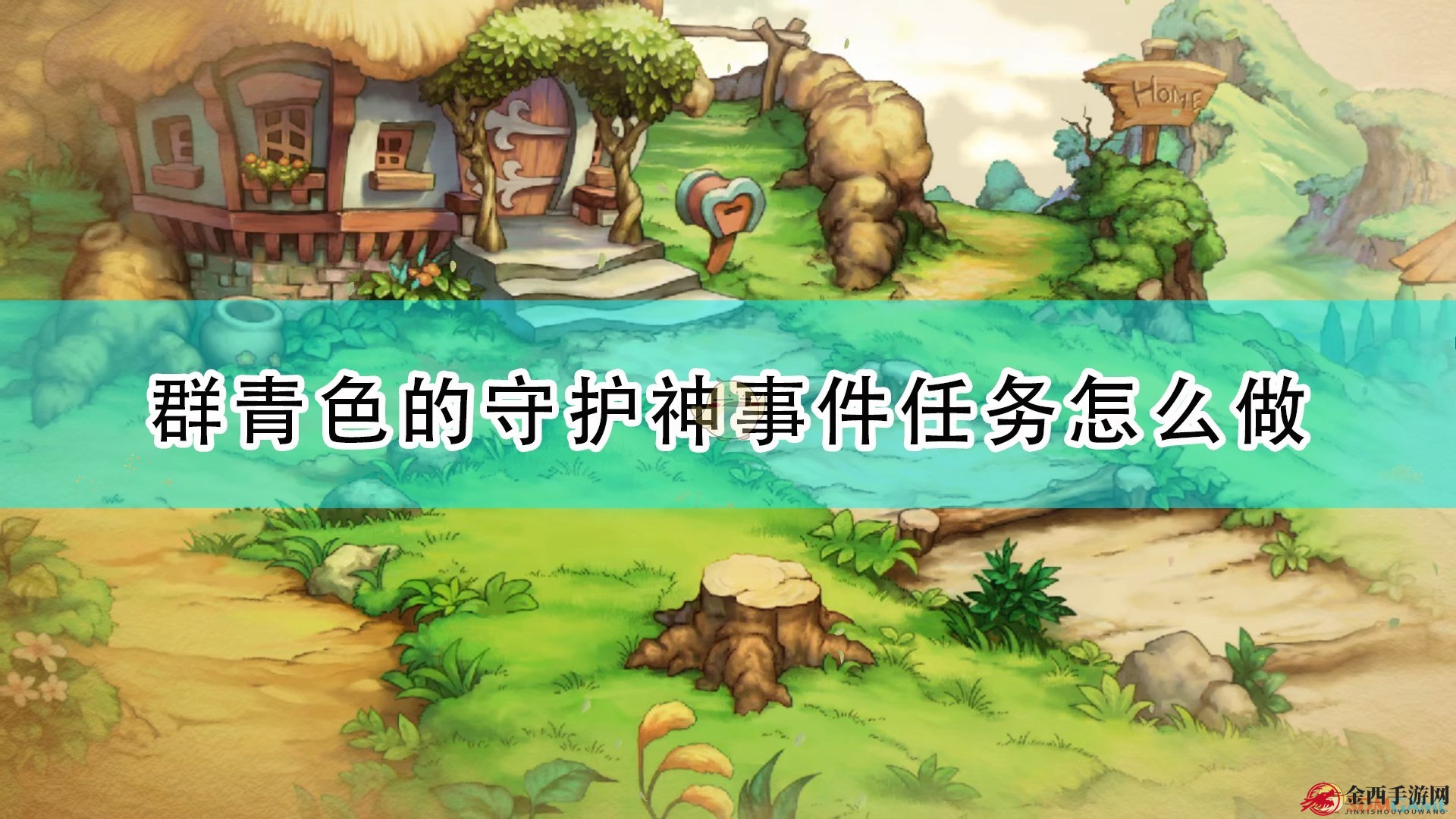 《圣剑传说：玛娜传奇重制版》蓝翼守护者事件开启秘籍揭晓