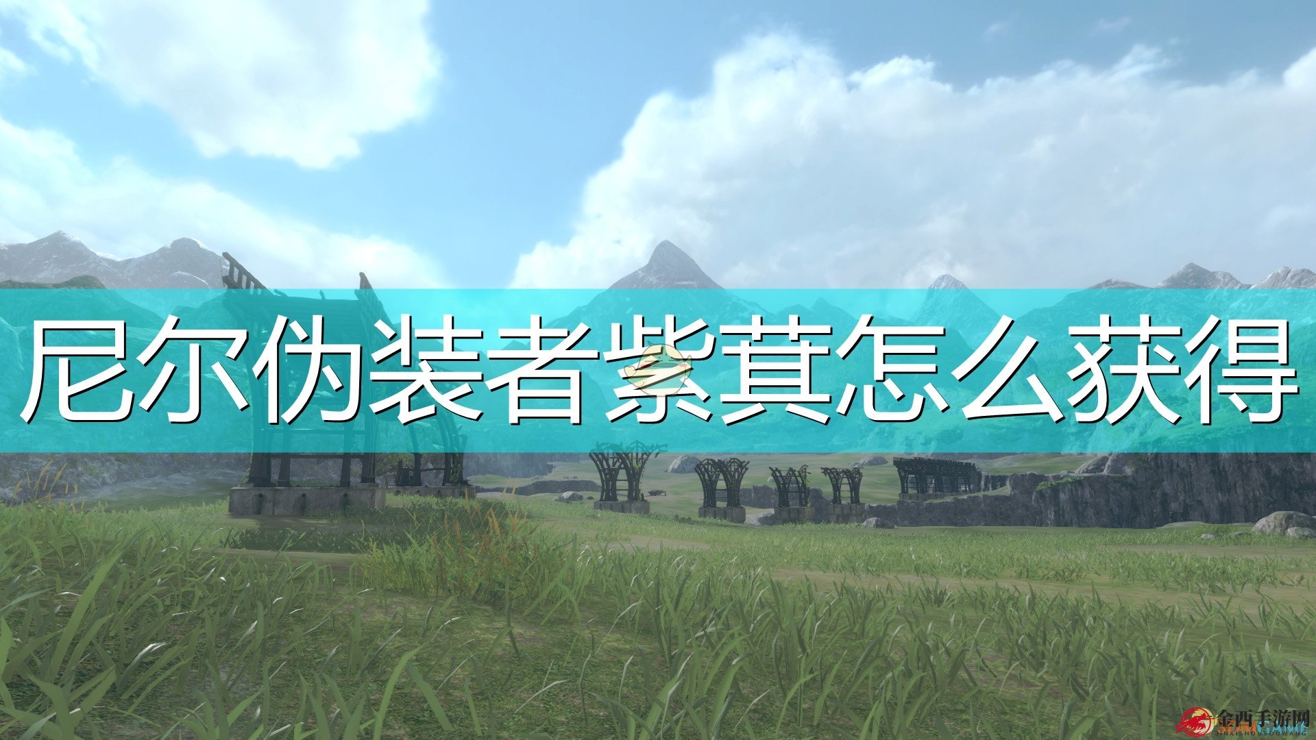 《尼尔：伪装者》紫萁获得方法介绍