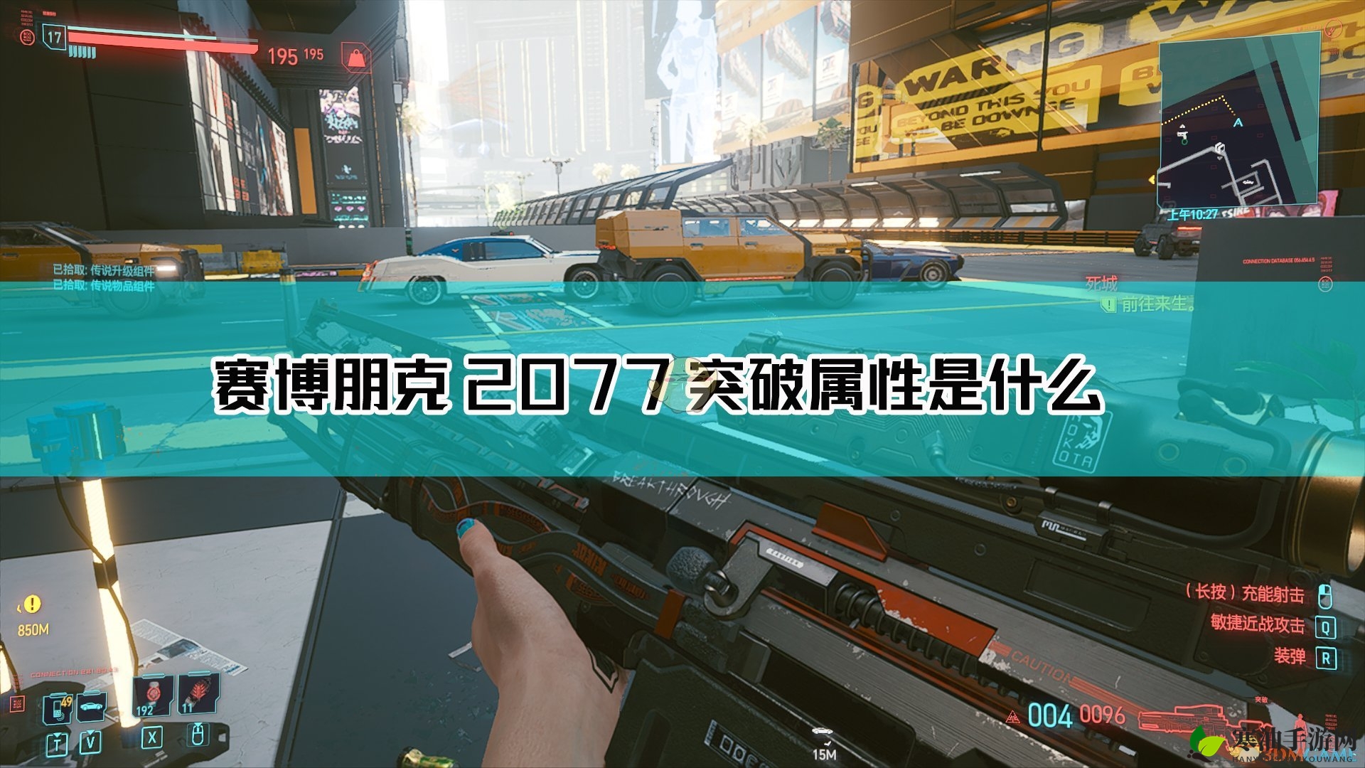 《赛博朋克2077》突破枪械图鉴