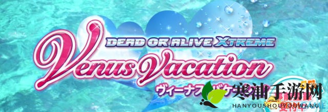 绿色环保省布料《死或生：沙滩排球女神假期》新衣