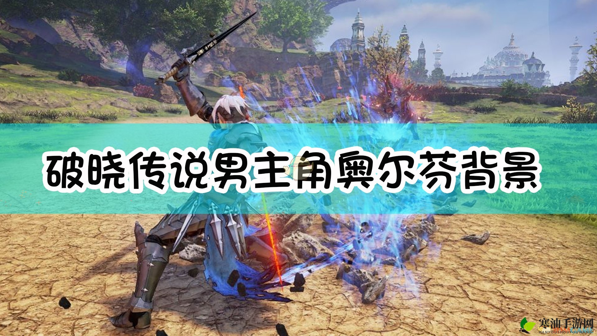 《破晓传说》奥尔芬背景故事介绍